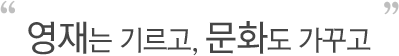영재는 기르고 문화도 가꾸고