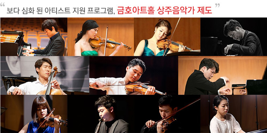 금호아트홀 상주음악가 제도